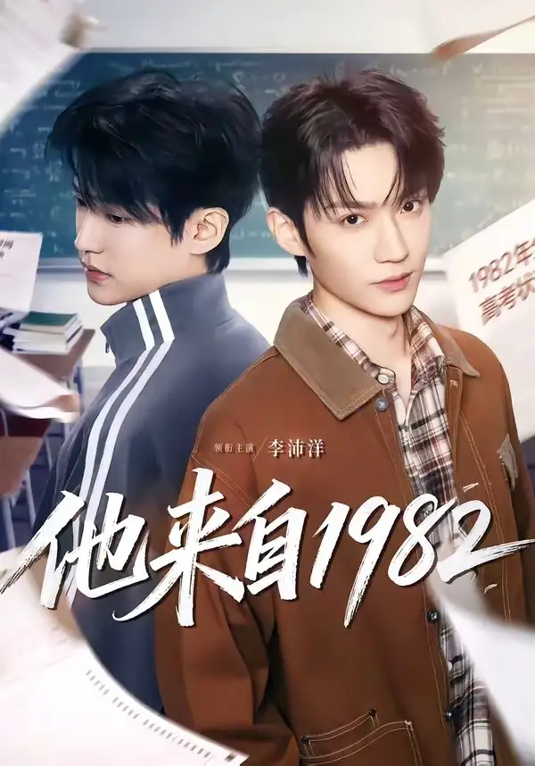 短剧《他来自1982（65集）李沛洋＆刘馨屿》海报