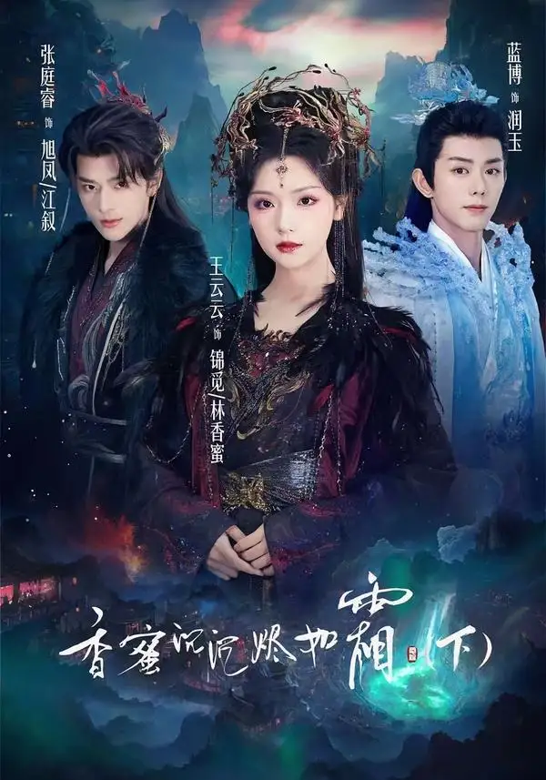 短剧《香蜜沉沉烬如霜下（65集）张庭睿＆王云云＆蓝博》海报