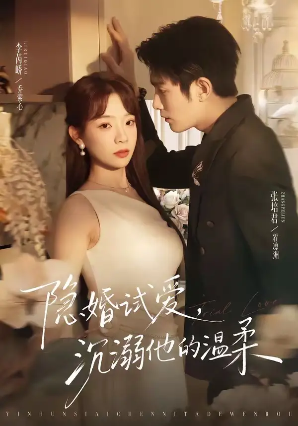 短剧《隐婚试爱，沉溺他的温柔（70集）张培君＆李芮峤》海报