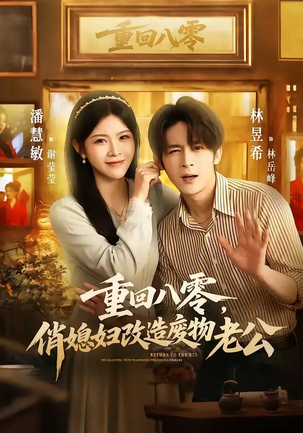 短剧《重回八零，俏媳妇改造废物老公（80集）林昱希＆潘慧敏》海报