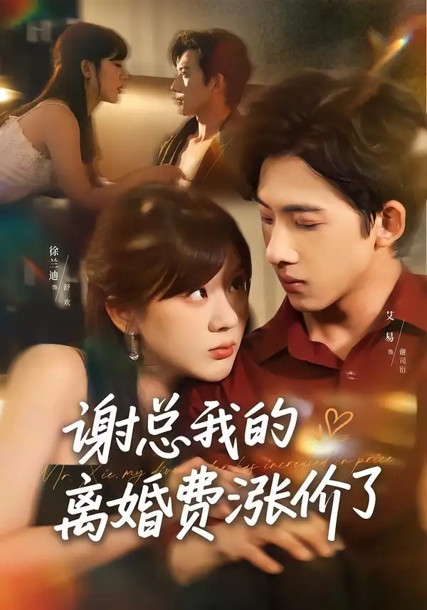 短剧《谢总我的离婚费涨价了（75集）艾易＆徐兰迪》海报