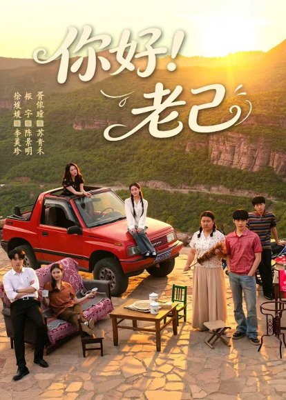 短剧《你好！老己（95集）徐媛媛＆胥依曈》海报