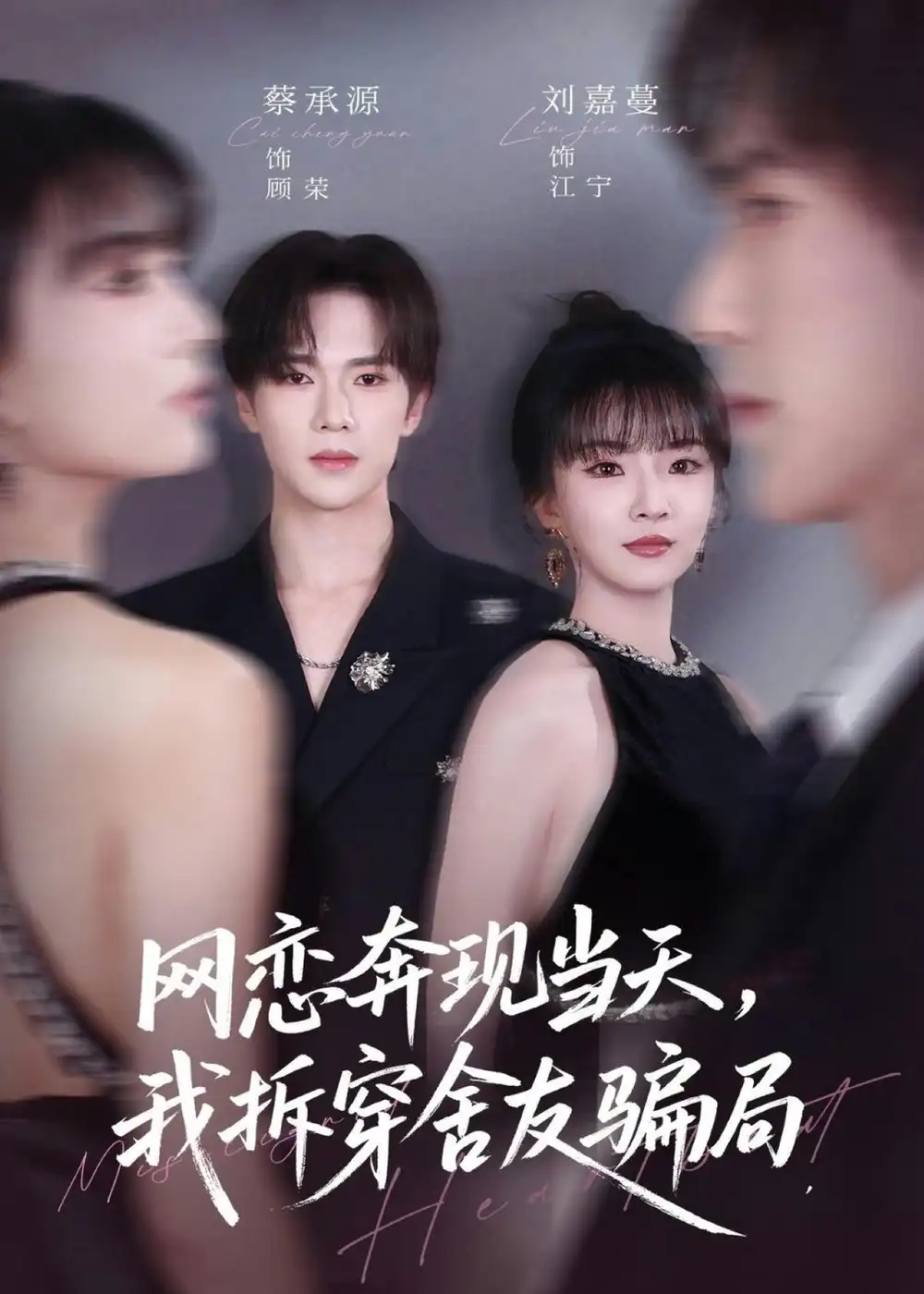 短剧《网恋奔现当天，我拆穿舍友骗局（80集）刘嘉蔓＆蔡承源》海报