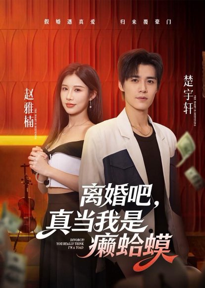 短剧《离婚吧，真当我是癞蛤蟆（75集）袁梓铭》海报