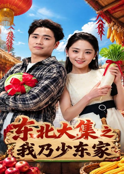 短剧《东北大集之我乃少东家（54集）苏东博＆宋宇欣》海报