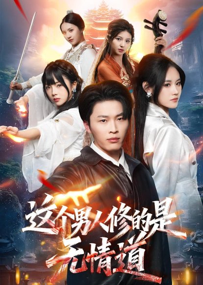短剧《这个男人修的是无情道（74集）刘皓煜＆杜语嫣》海报