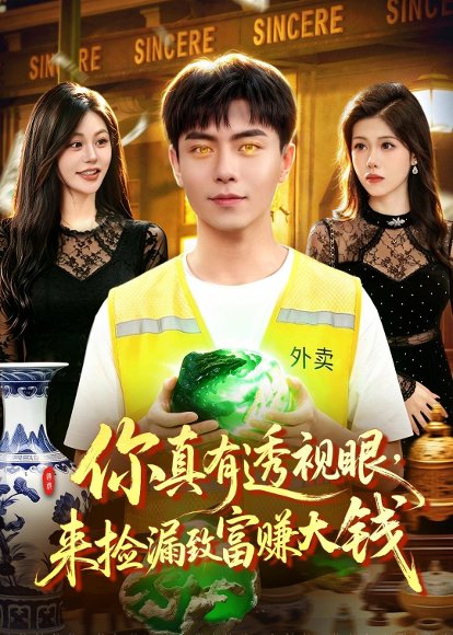 短剧《你真有透视眼，来捡漏致富赚大钱（90集）张闻宇＆唐紫怡》海报