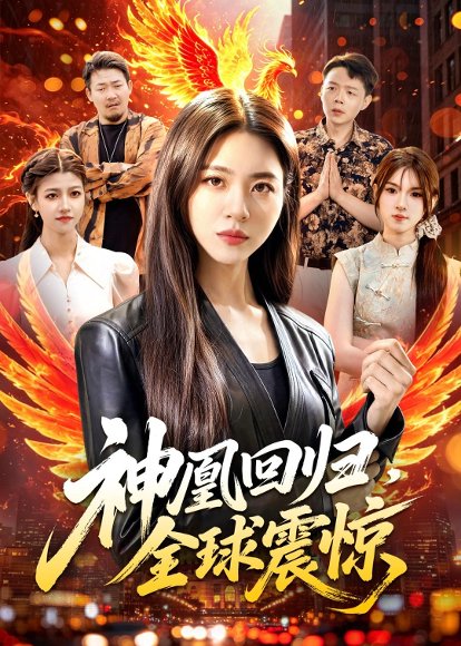 短剧《神凰回归，全球震惊（81集）路骞＆周瑞然》海报
