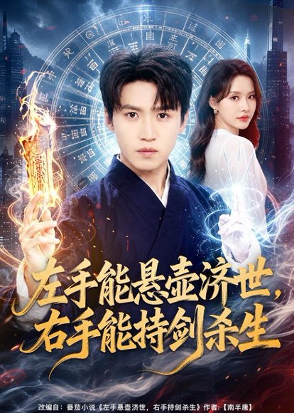 短剧《左手能悬壶济世，右手能持剑杀生（80集）天天＆李苗苗》海报