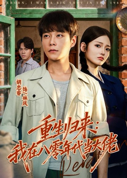 短剧《重生归来：我在八零年代当大佬（80集）胡忠睿＆张湘》海报