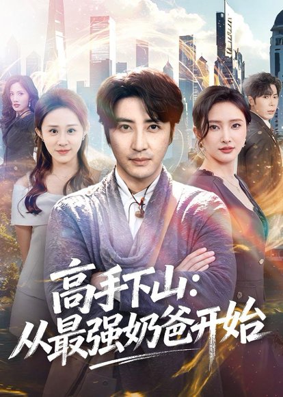 短剧《高手下山：从最强奶爸开始（86集）李岩松＆可凡》海报
