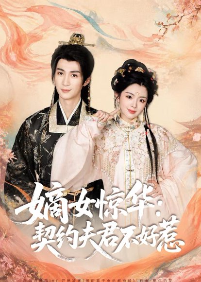 短剧《嫡女惊华：契约夫君不好惹（128集）冷巴＆刘梓恒》海报