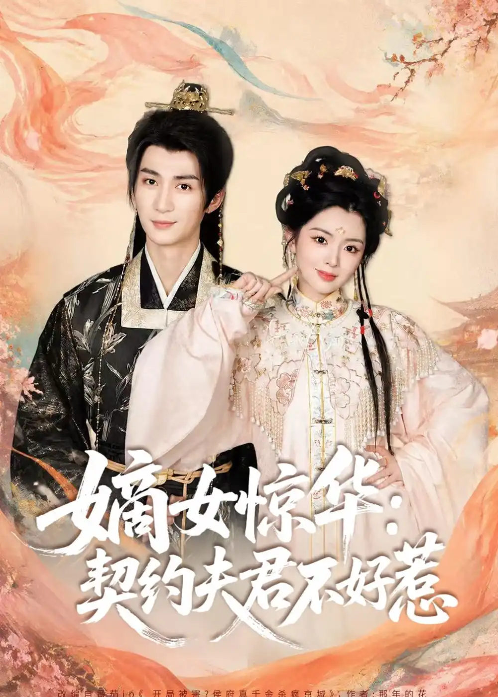 短剧《嫡女惊华：契约夫君不好惹（128集）冷巴》海报