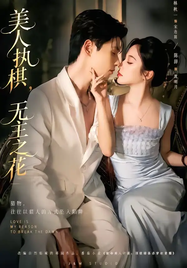 短剧《美人执棋，无主之花（65集）林秋一＆陈辞＆谭昊麒》海报