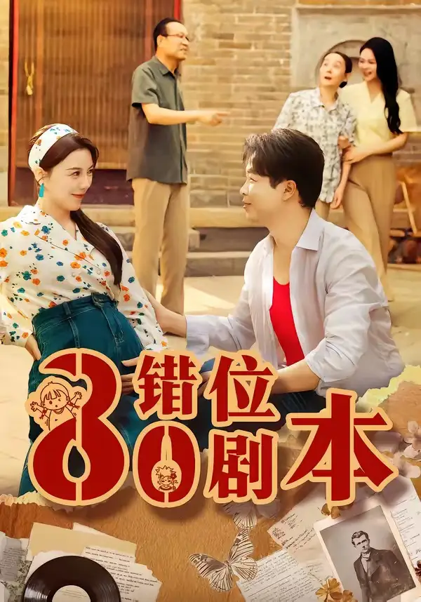 短剧《八零错位剧本（50集）李靓雨＆孟瑞》海报