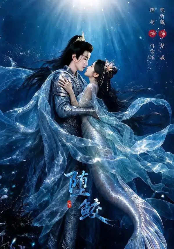 短剧《堕鲛（98集）锦超＆陈昕葳》海报