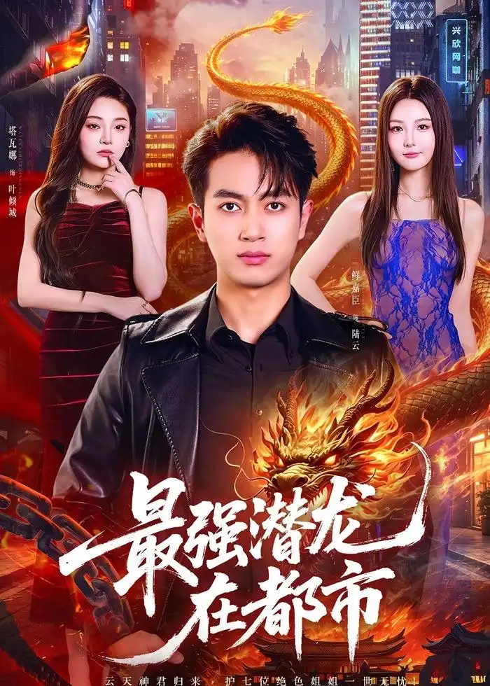 短剧《最强潜龙在都市（80集）鲜嘉臣$塔瓦娜》海报