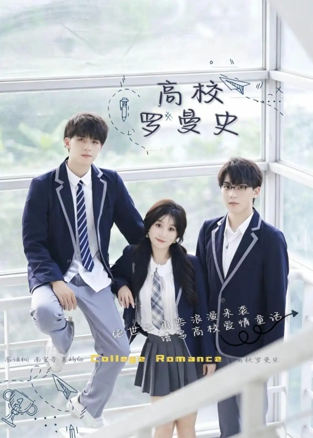 短剧《高校罗曼史（12集）苏语桐$顾言》海报