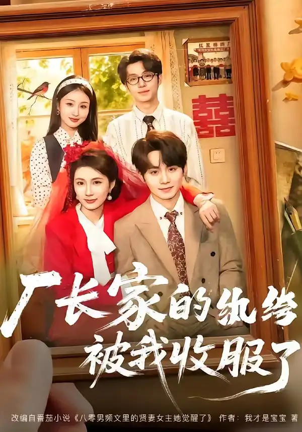 短剧《厂长家的纨绔被我收服了（61集）钟政＆曹嘉怡》海报