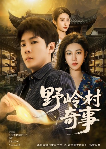 短剧《野岭村奇事（80集）黄佳俊＆刘珂含》海报