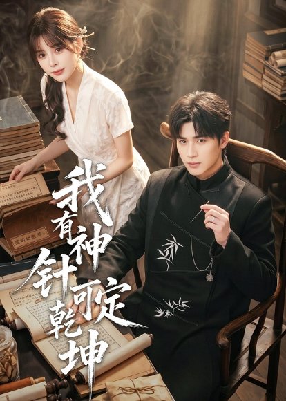 短剧《我有神针可定乾坤（62集）崔旭阳》海报