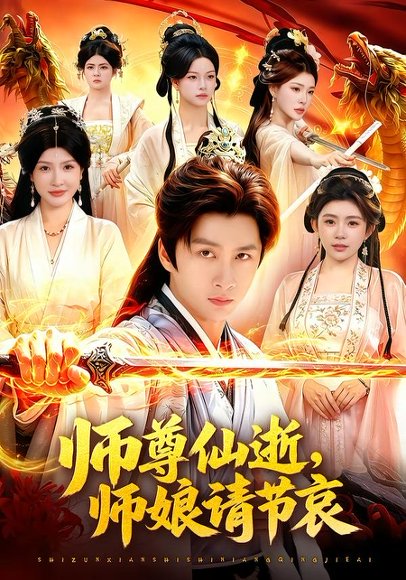 短剧《师尊仙逝，师娘请节哀（79集）陈雷雷＆邱晗》海报