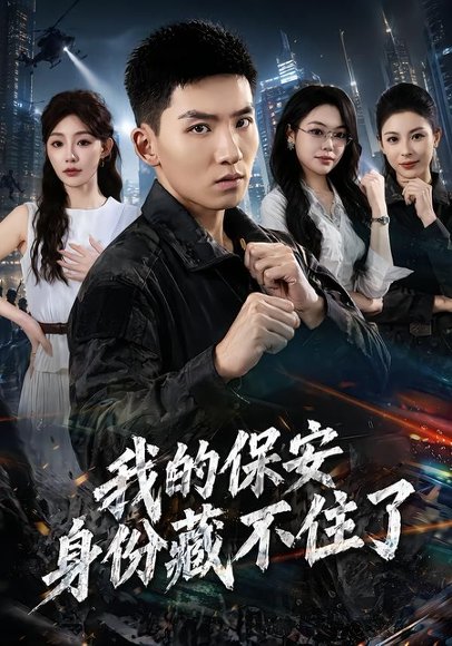 短剧《我的保安身份藏不住了（80集）霍文琦＆陈洁蕾》海报
