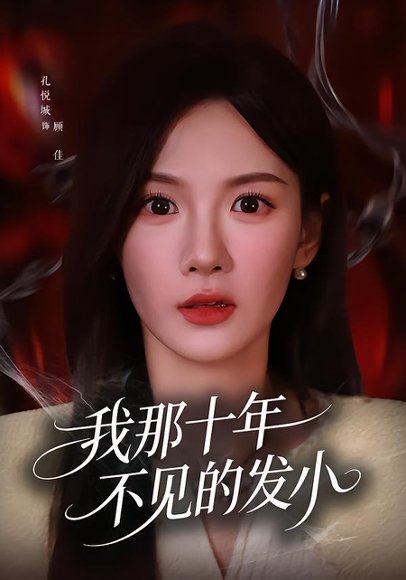 短剧《我那十年不见的发小（56集）孔悦城＆文雨彤》海报
