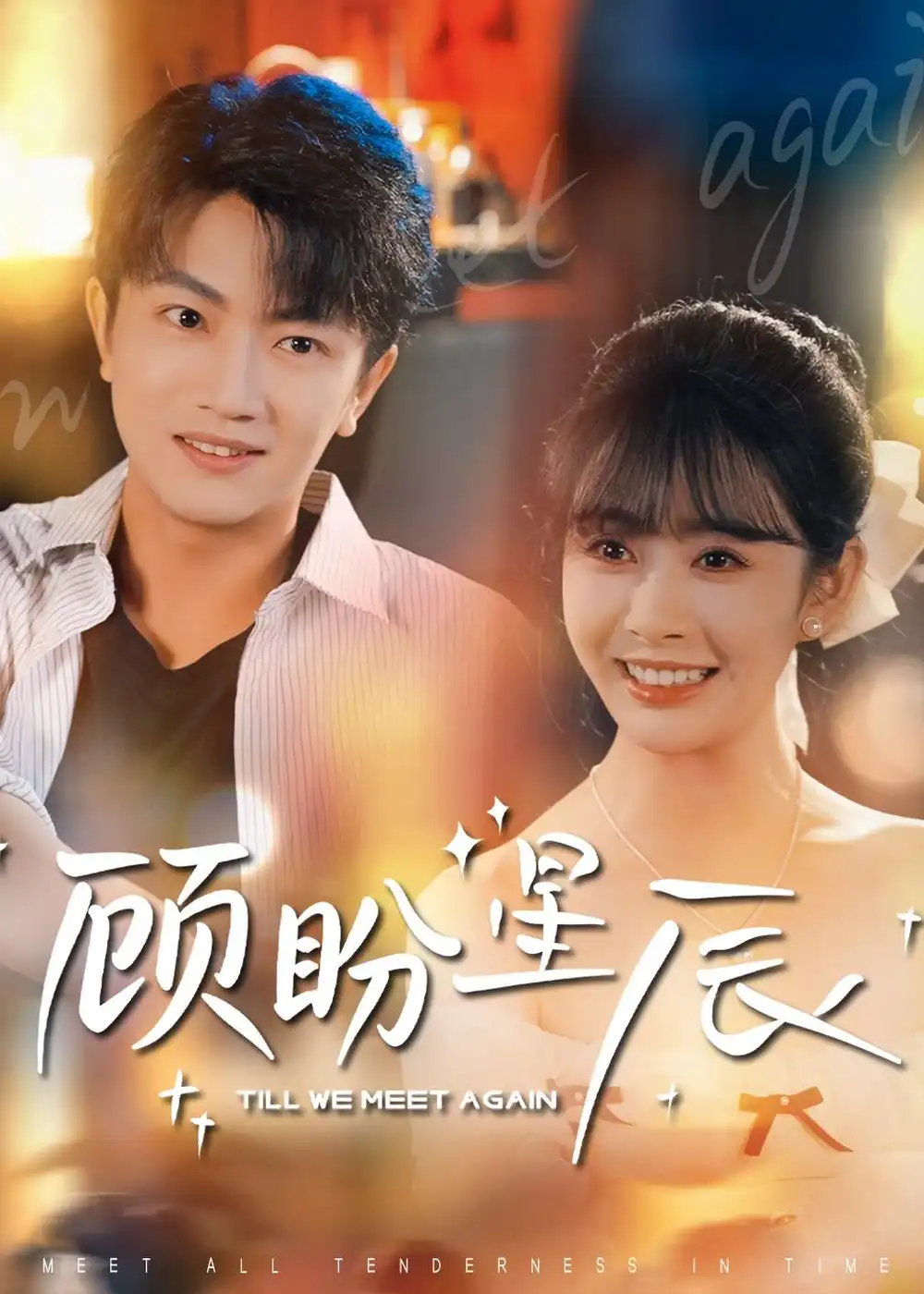 短剧《顾盼星辰（60集）刘博威＆尹司思》海报