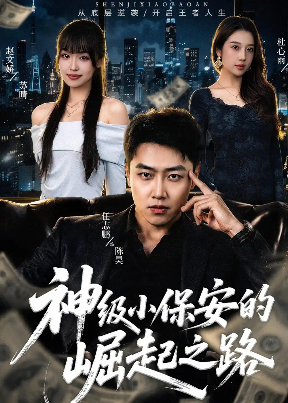 短剧《神级小保安的崛起之路（68集）任志鹏＆赵文娇》海报