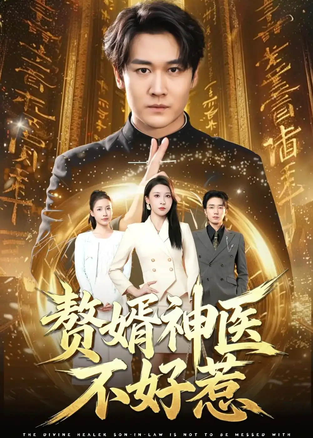 短剧《赘婿神医不好惹（89集）张灵钰＆郭嘉铭》海报