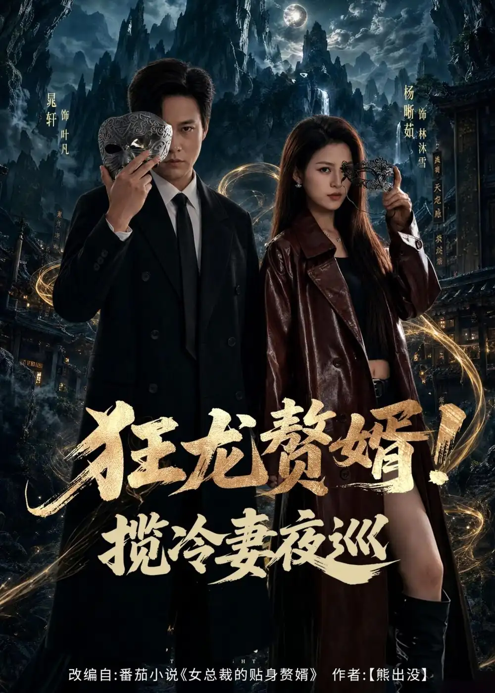 短剧《狂龙赘婿！揽冷妻夜巡（80集）晁轩＆杨晰茹》海报