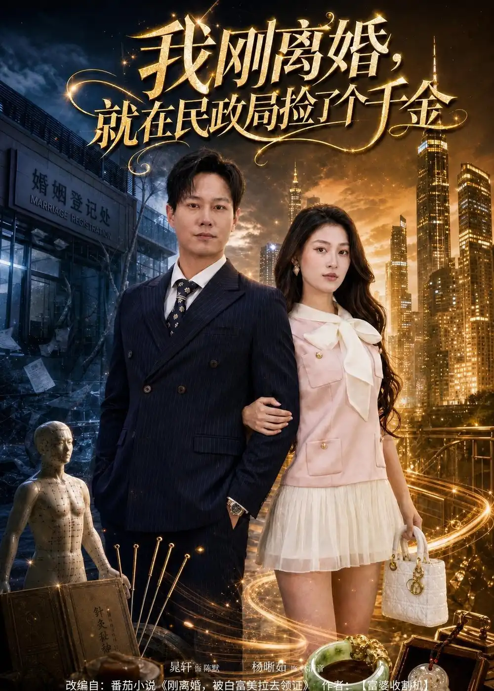 短剧《我刚离婚，就在民政局捡了个千金（80集）晁轩＆杨晰茹》海报