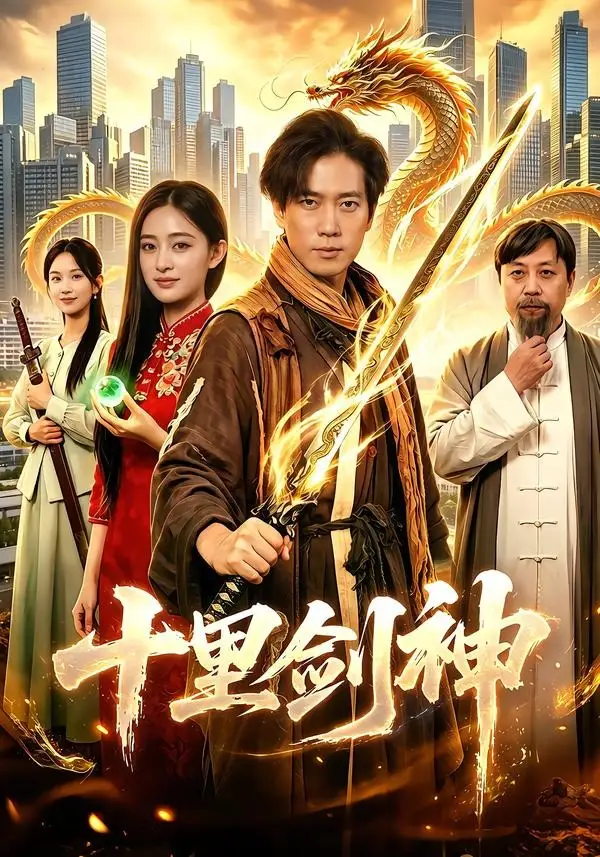 短剧《十里剑神（84集）张子安＆朱艺莉》海报
