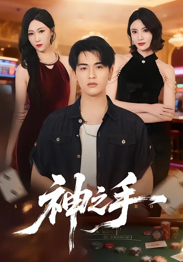短剧《神之手（59集）郑智婷＆王浩博》海报