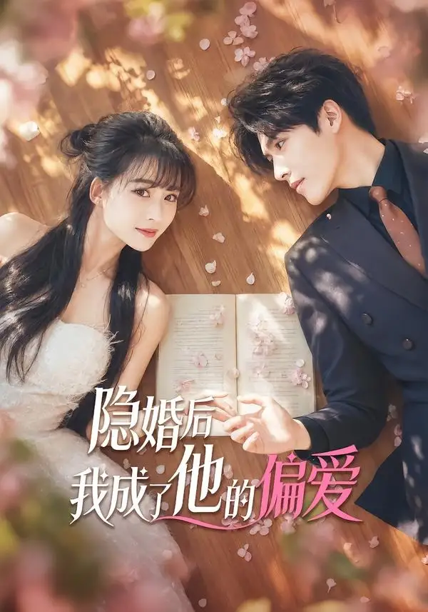 短剧《隐婚后我成了他的偏爱（56集）李彬航》海报