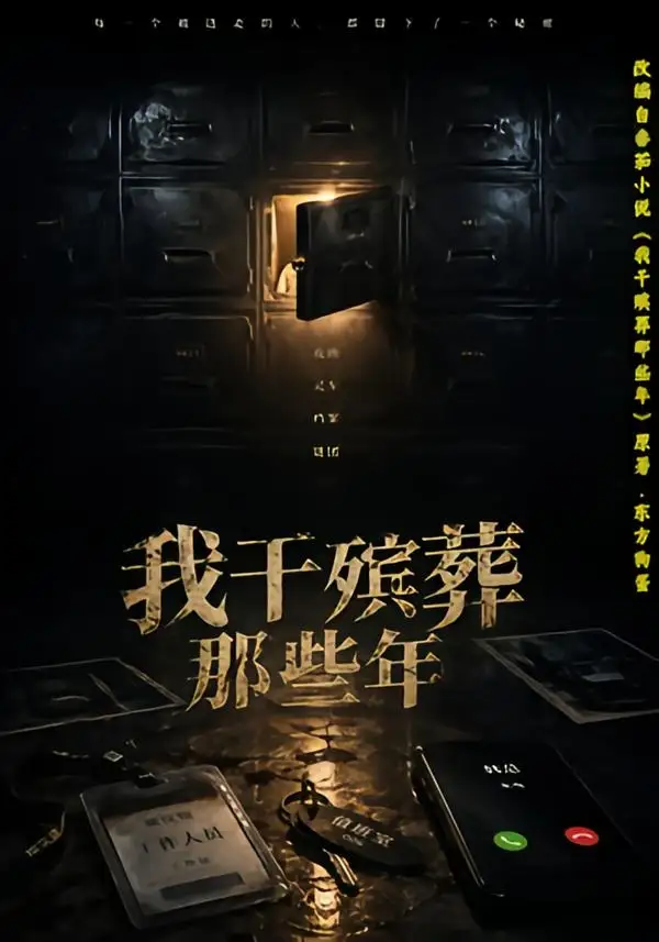 短剧《我干殡葬那些年（77集）许飞＆张艺骞＆藏青＆张梦洁》海报