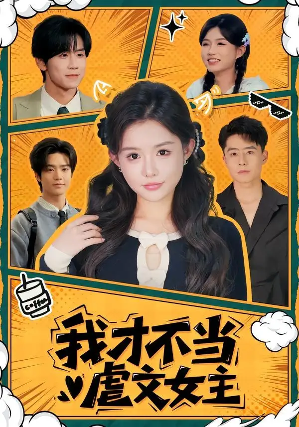 短剧《我才不当虐文女主（61集）苏俊翔＆崔晓萱》海报