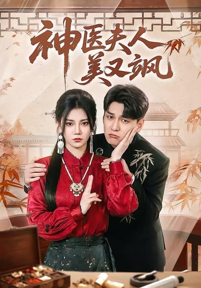 短剧《神医夫人美又飒（50集）肖涵＆郭伊慧》海报