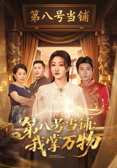短剧《第八号当铺：我掌万物（71集）赵子络＆鲍治玥》海报