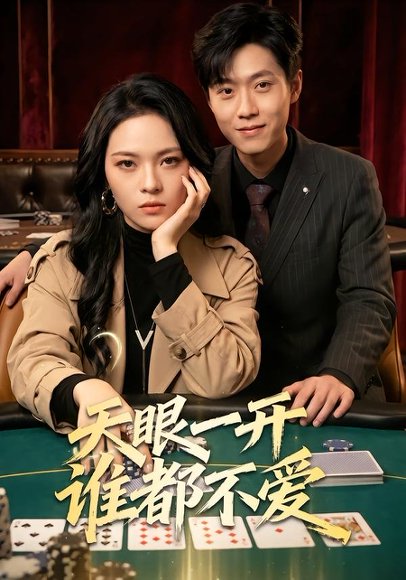 短剧《天眼一开谁都不爱（57集）杨一＆李丹妮》海报