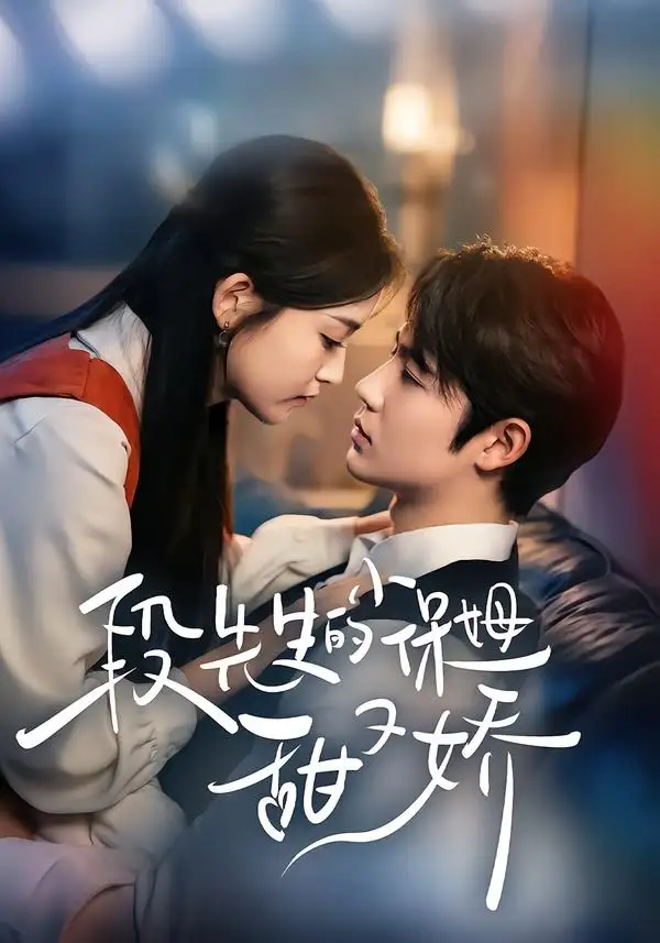 短剧《段先生的小保姆甜又娇（60集）姜云蛟＆周智轩》海报