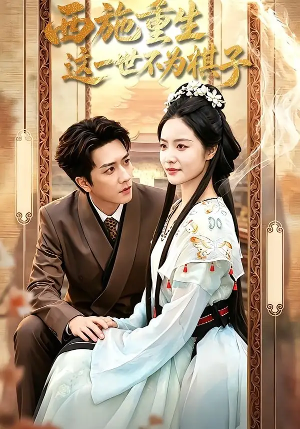 短剧《西施重生，这一世不为棋子（60集）宋宇博＆白雪茹》海报