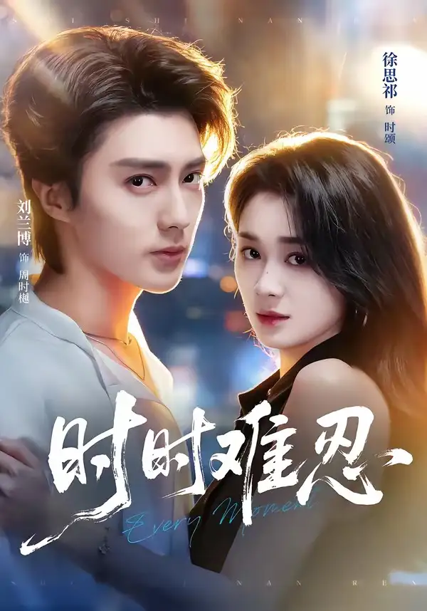 短剧《时时难忍（67集）刘兰博＆徐思祁》海报