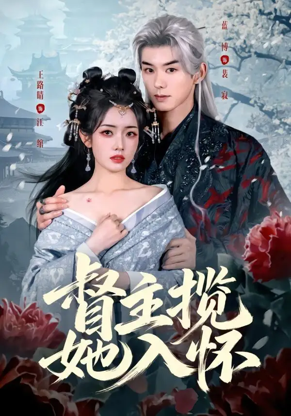 短剧《督主揽她入怀（80集）蓝博＆王路晴》海报