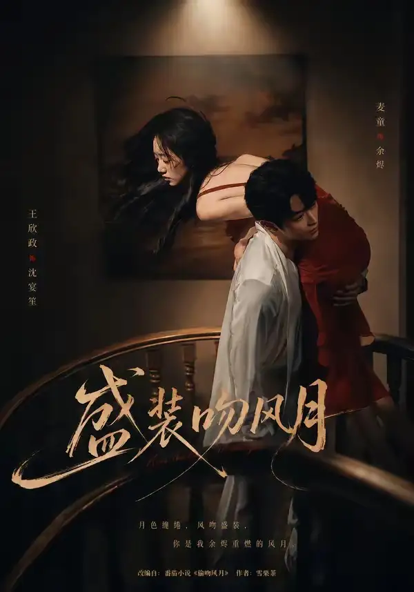短剧《盛装吻风月（90集）麦童＆王欣政》海报