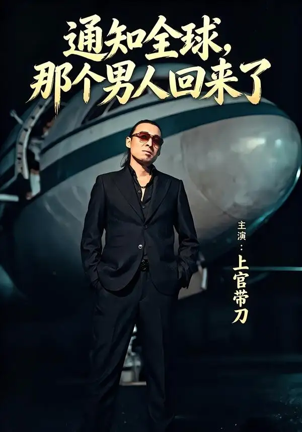 短剧《通知全球那个男人回来了（60集）上官带刀＆彭娜莎》海报