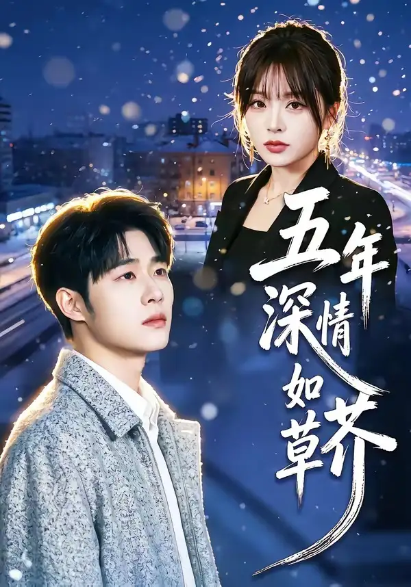 短剧《五年深情如草芥（51集）蔡佳伦＆袁莉娜》海报