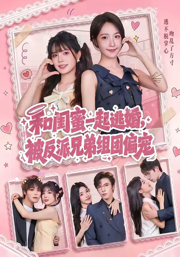 短剧《和闺蜜一起逃婚，被反派兄弟组团偏宠（70集）罗奕＆张东梓》海报