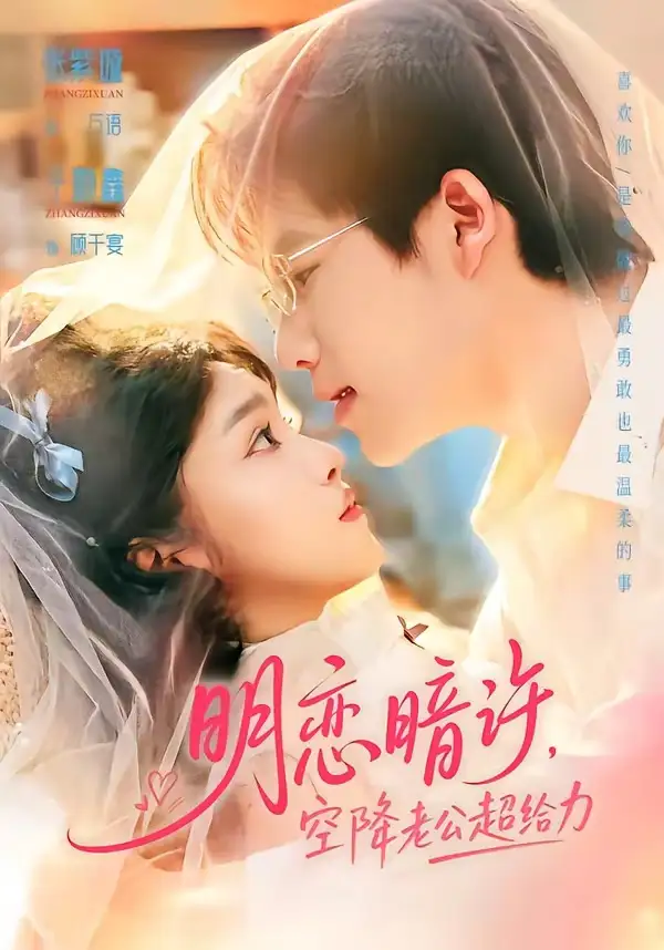 短剧《明恋暗许，空降老公超给力（77集）于灏鑫＆张紫璇》海报